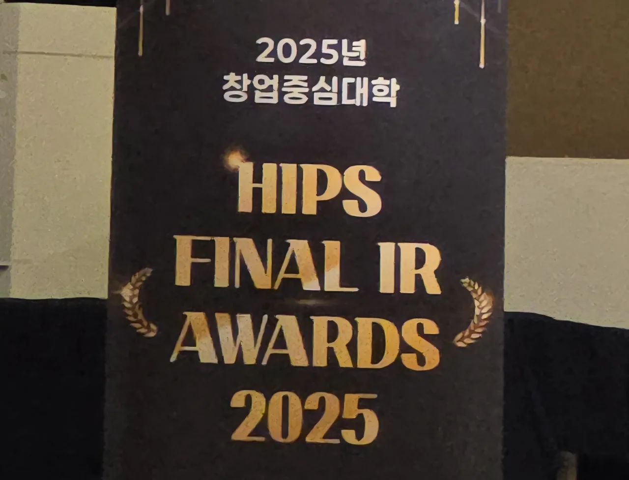 2025 HIPS FINAL IR AWARDS 참가 후기 – 테크니플로우즈의 배너 피칭 현장 기록