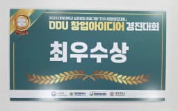 테크니플로우즈, 2025 DDU 창업아이디어 경진대회 ‘최우수상’ 수상! 🏆